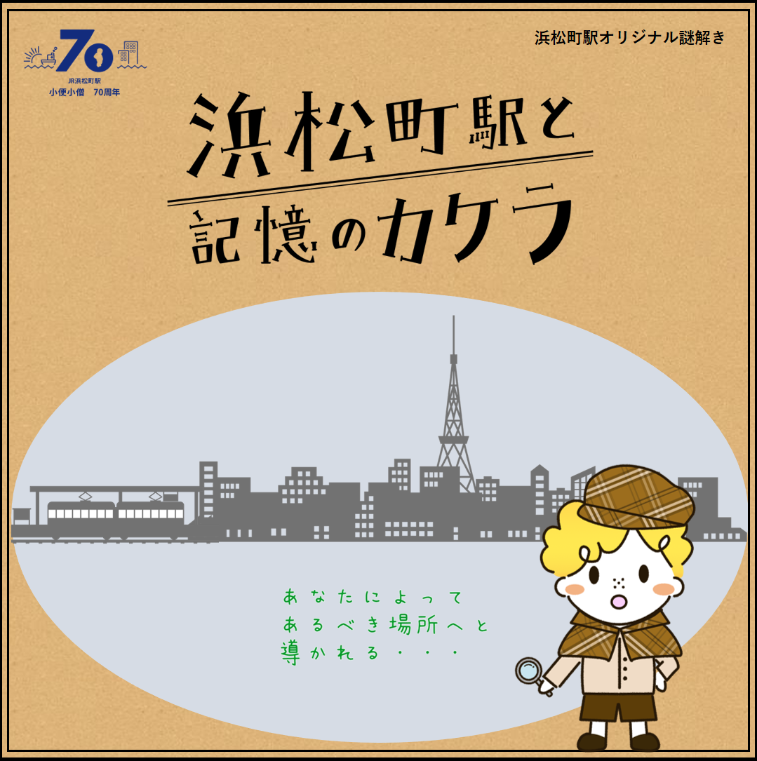 浜松町駅と記憶のカケラ