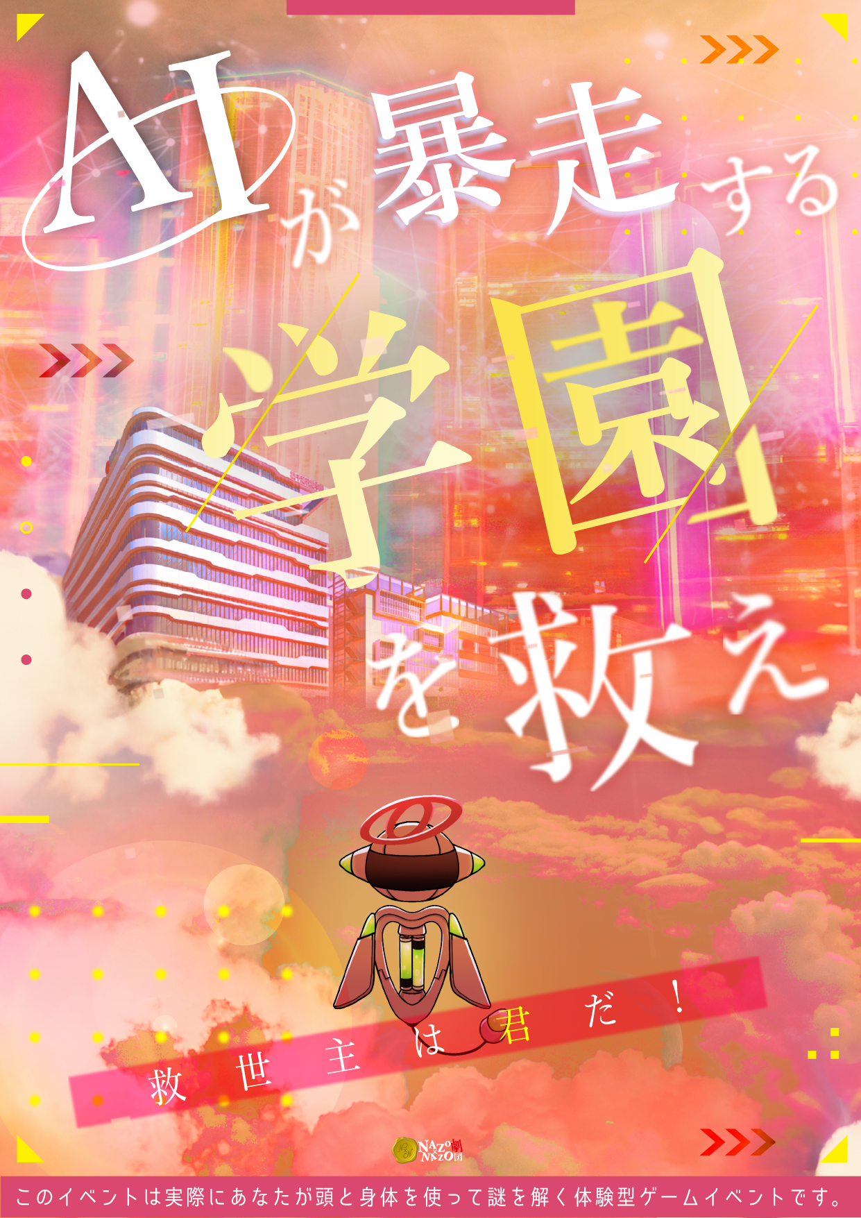 AIが暴走する学園を救え