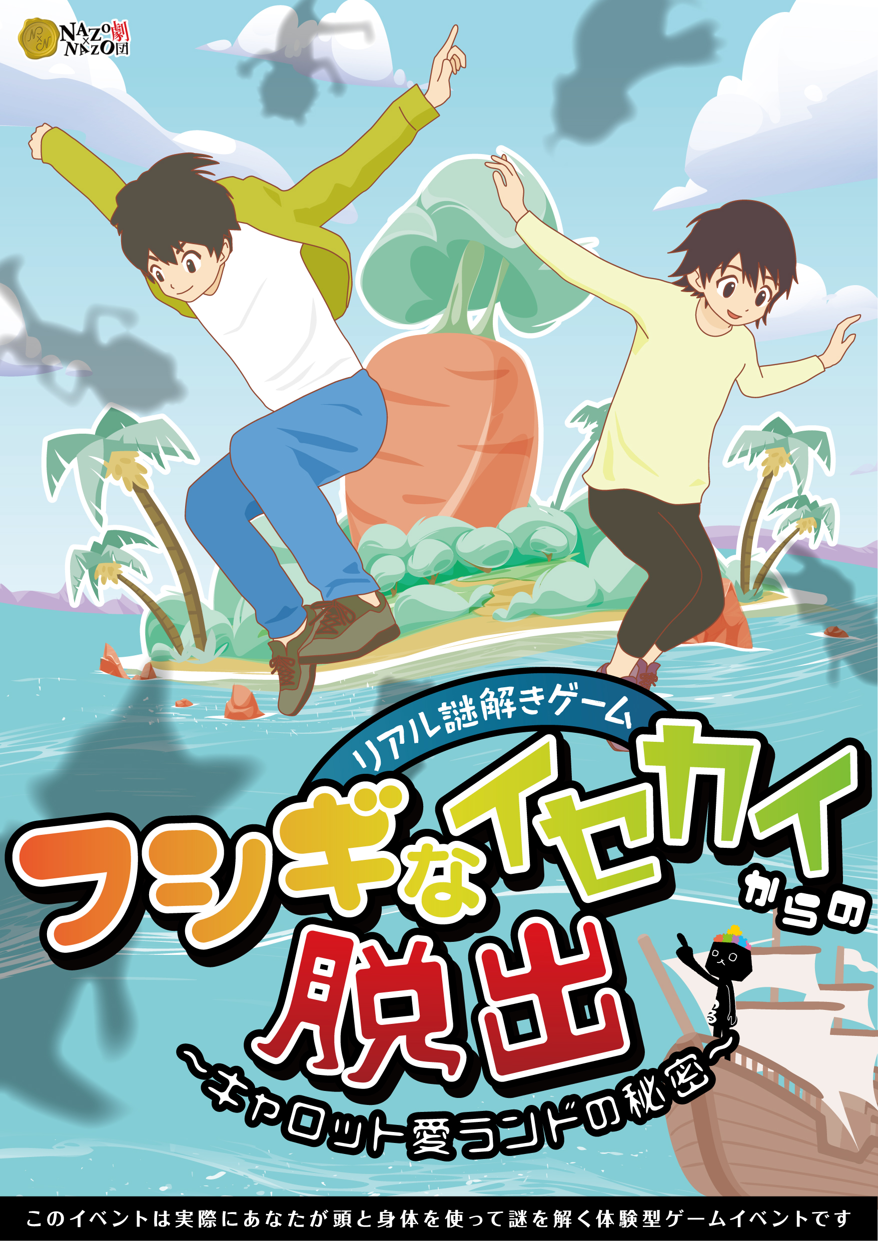 フシギなイセカイからの脱出 ～キャロット愛ランドの秘密～