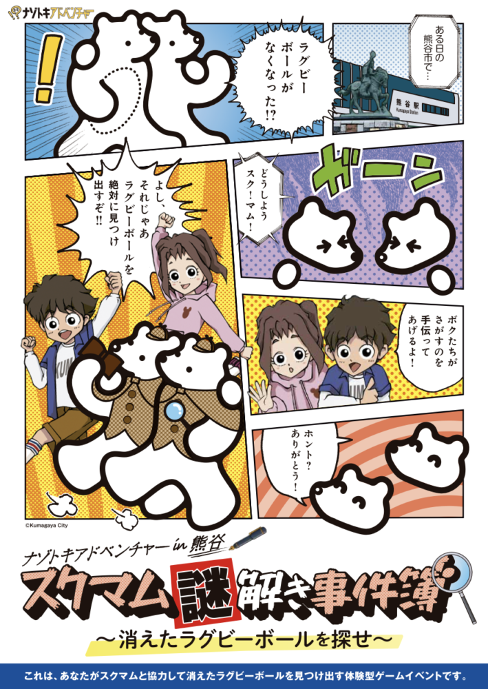 スクマム謎解き事件簿 〜消えたラグビーボールを探せ〜