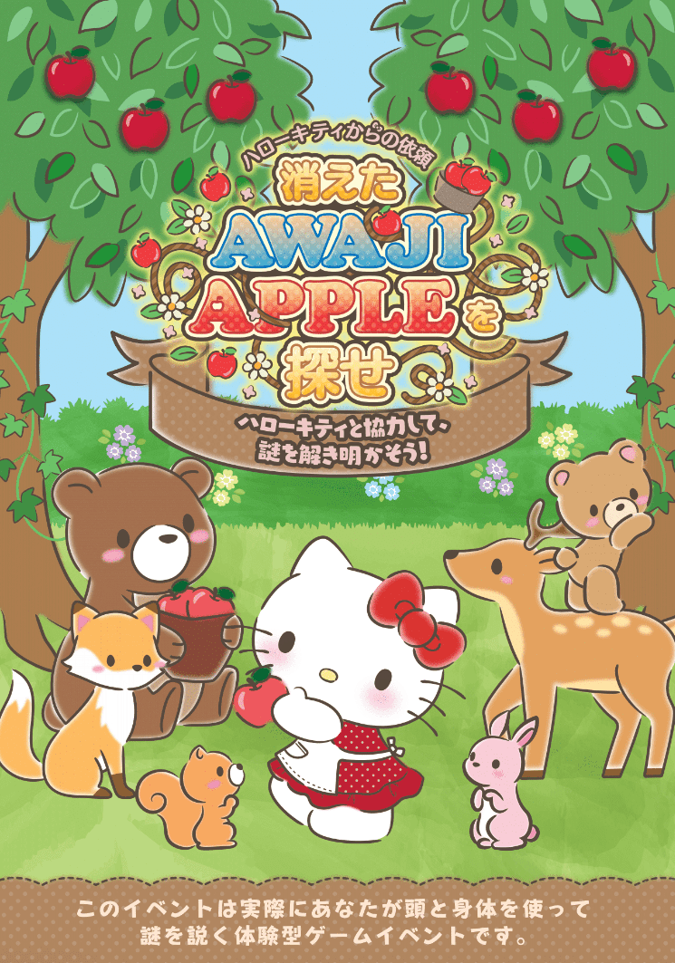 ハローキティからの依頼ー消えたAWAJI APPLEを探せ