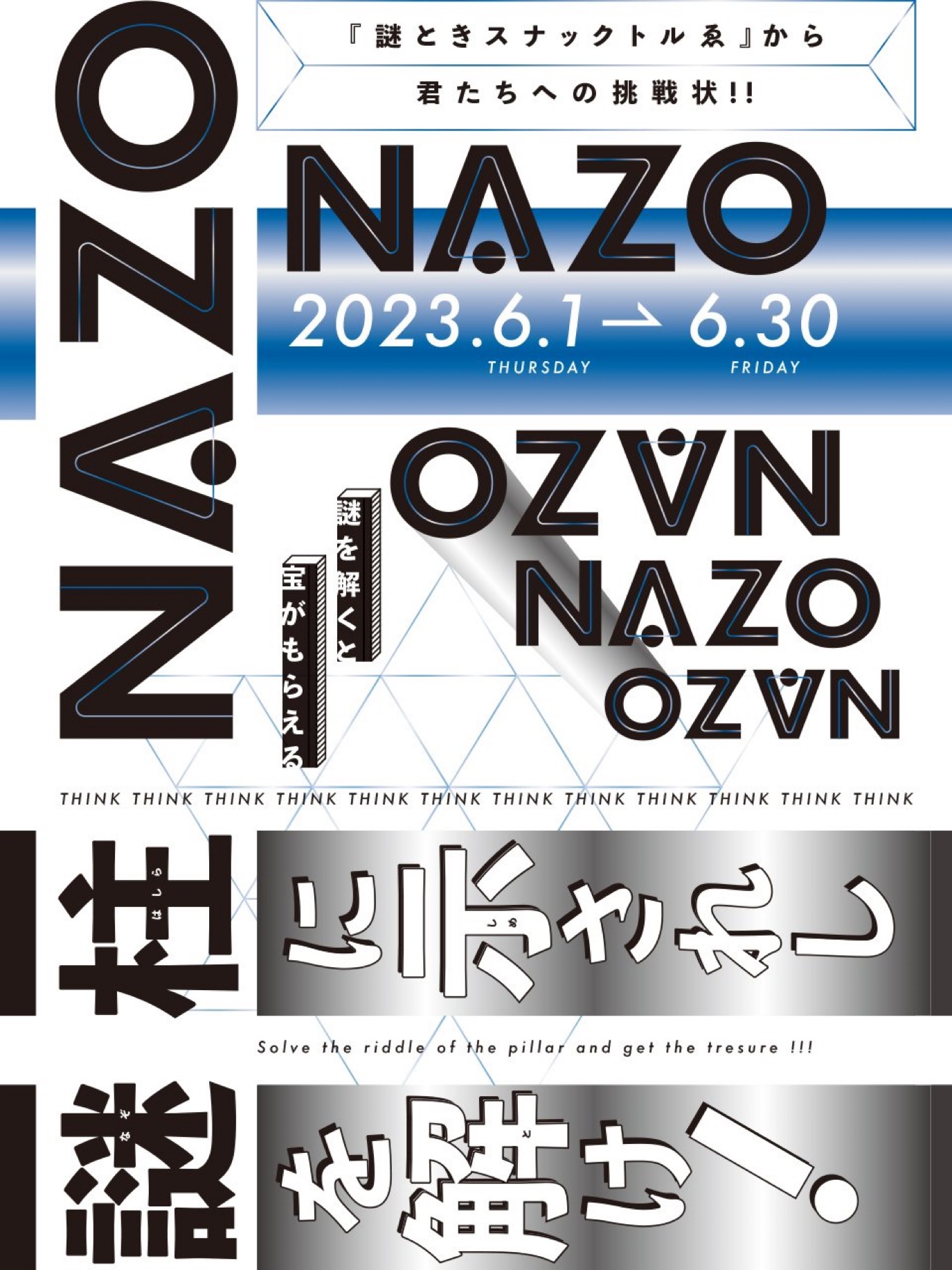 柱に示されし謎を解け！