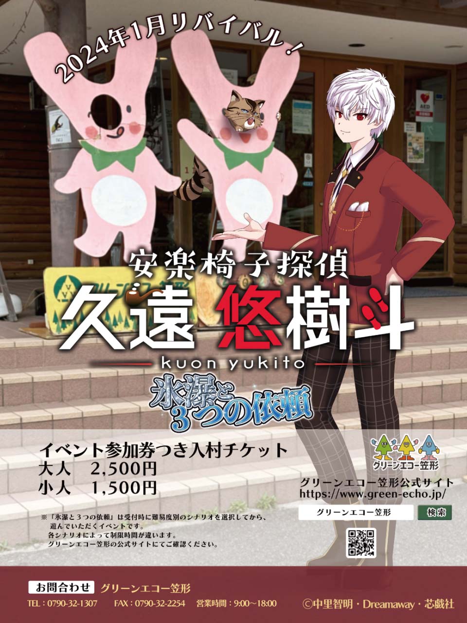 安楽椅子探偵 久遠悠樹斗 ～氷瀑と3つの依頼～