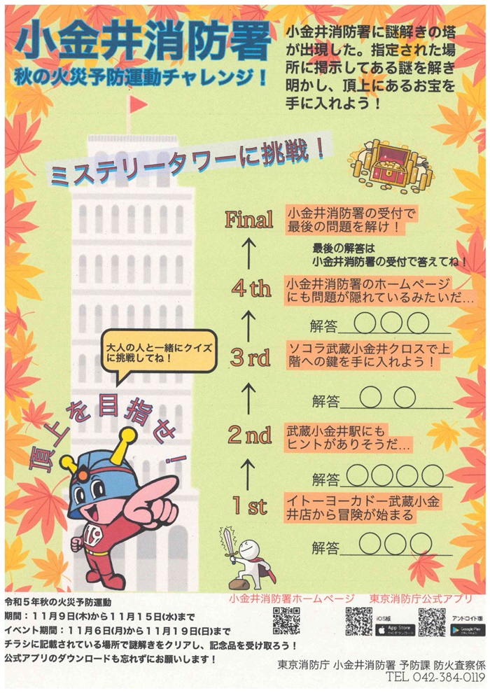 小金井消防署 ミステリータウンに挑戦