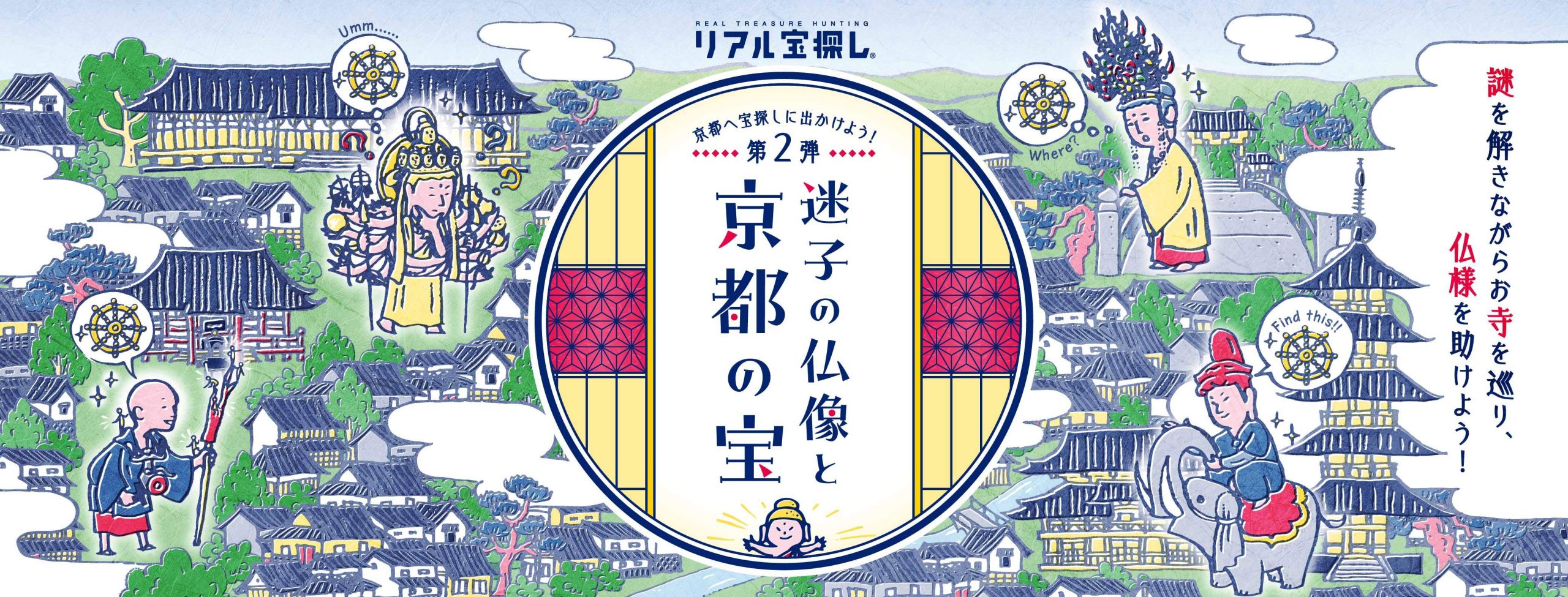 迷子の仏像と京都の宝