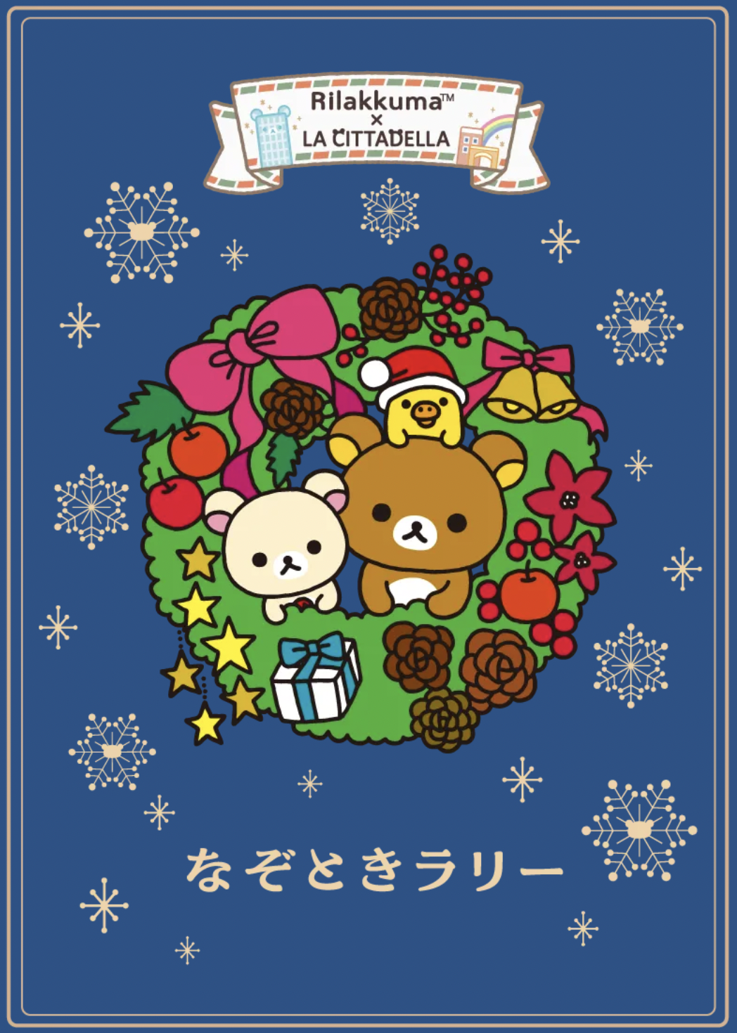 リラックマ×ラチッタデッラ なぞときラリー