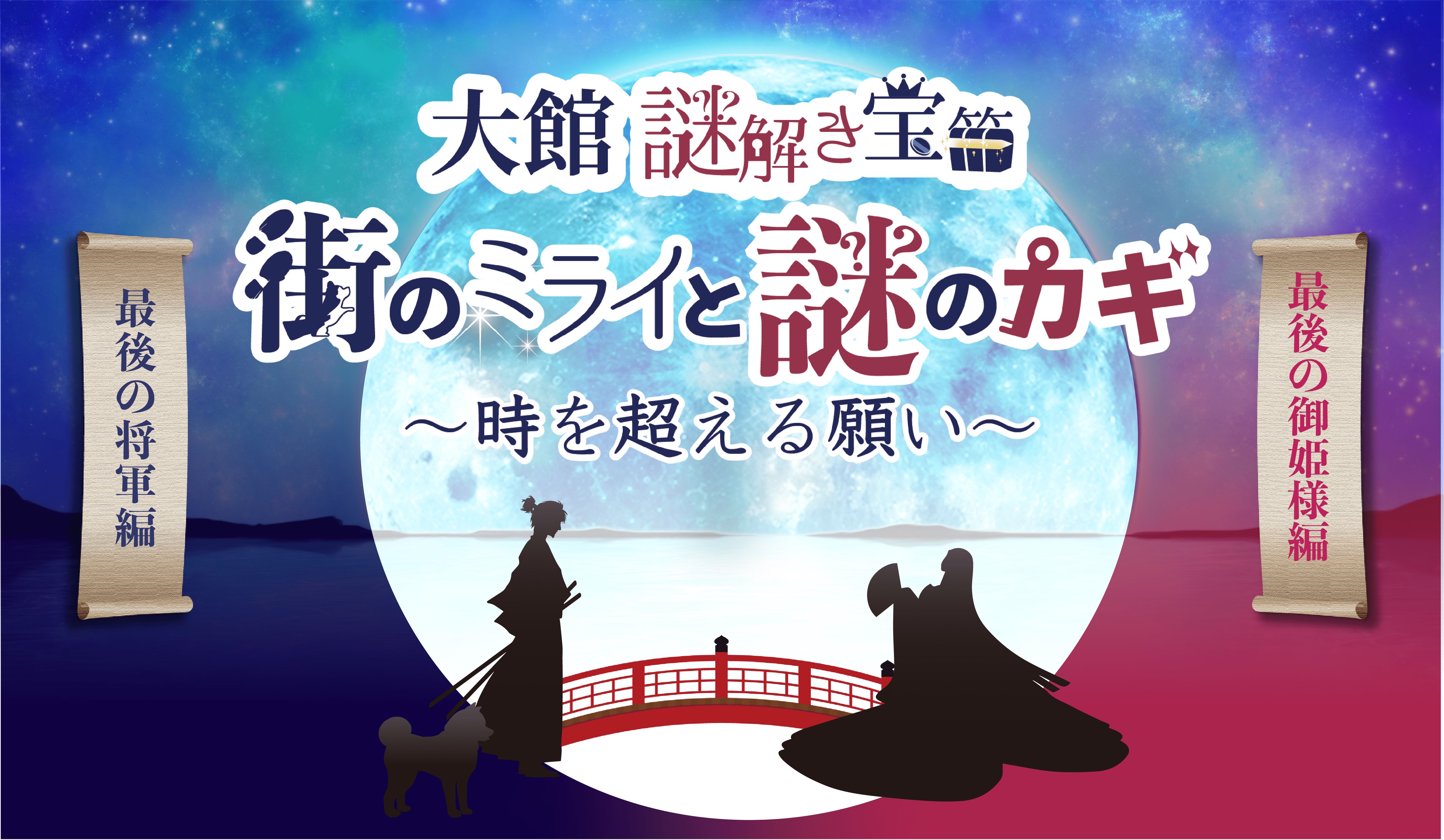 大館謎解き宝箱 街のミライと謎のカギ ～時を超える願い～