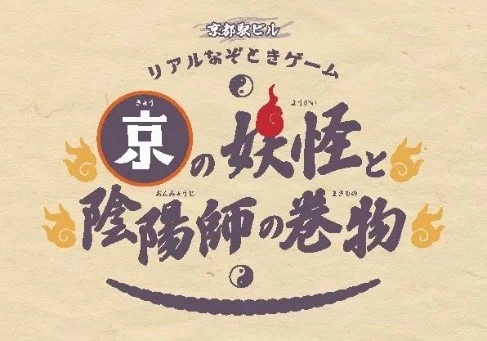 京の妖怪と陰陽師の巻物