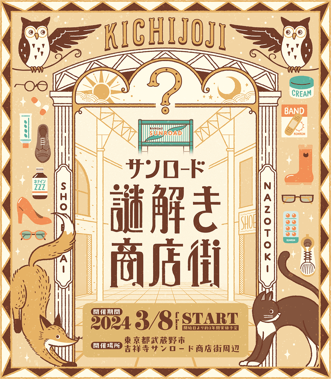 サンロード謎解き商店街