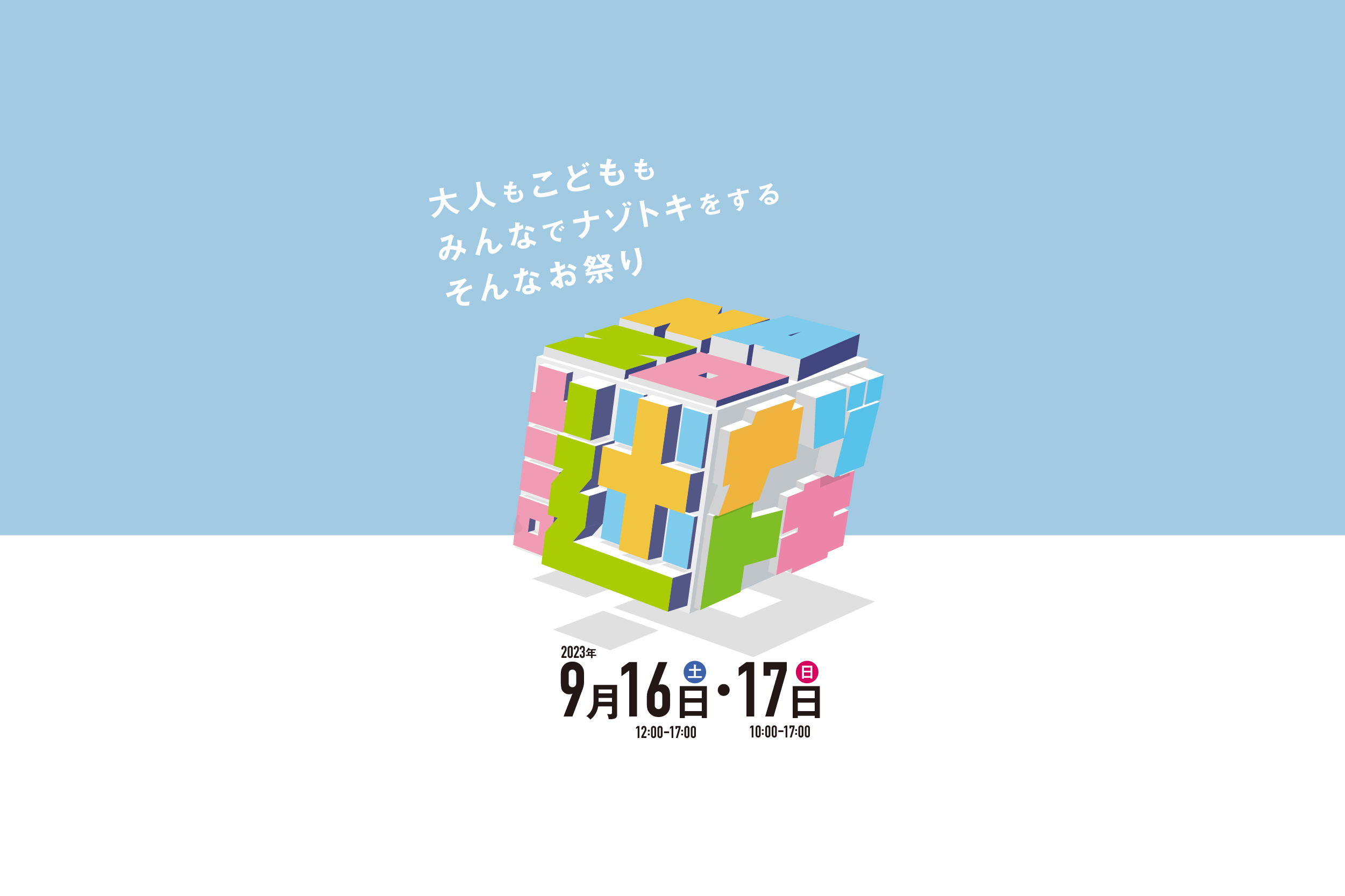 いちのみやナゾトキホリデイ