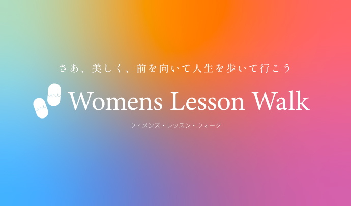 Womens Lesson Walk～女性のためのウォーキングレッスン～
