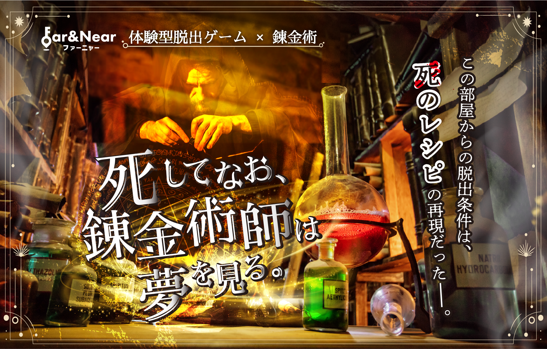 死してなお、錬金術師は夢を見る。