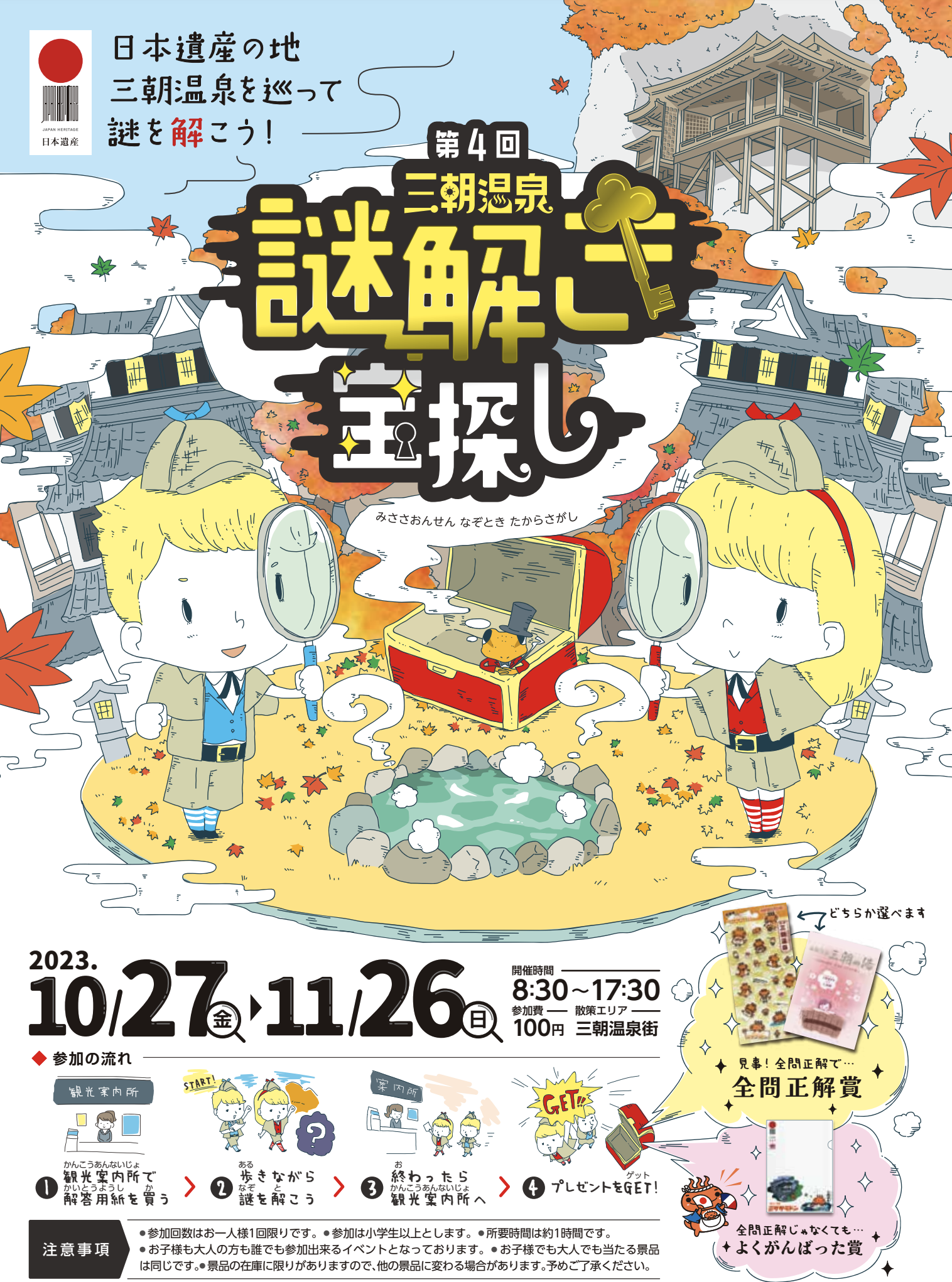 三朝温泉謎解き宝探し