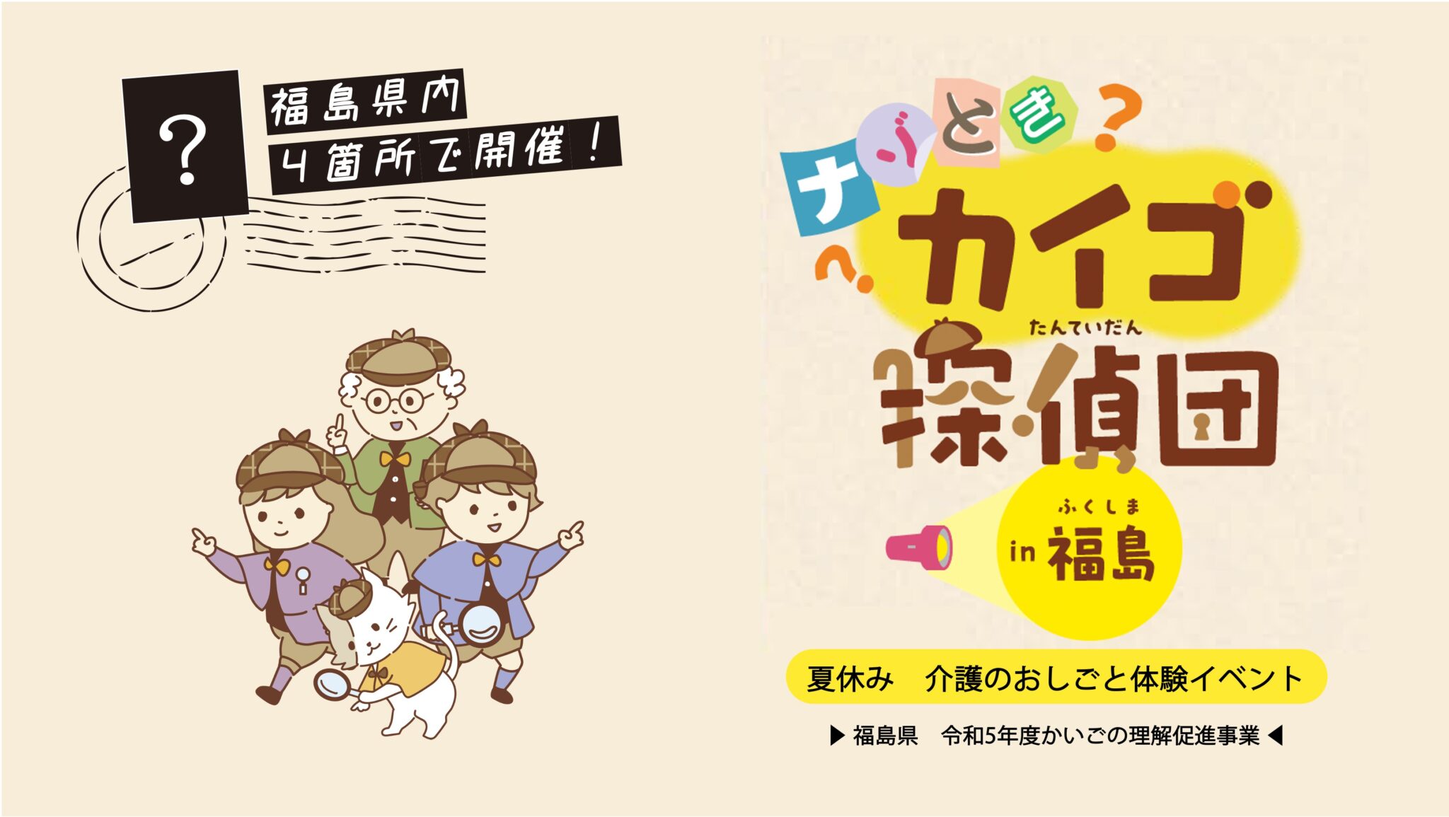 ナゾときカイゴ探偵団in福島