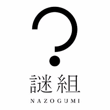 謎組