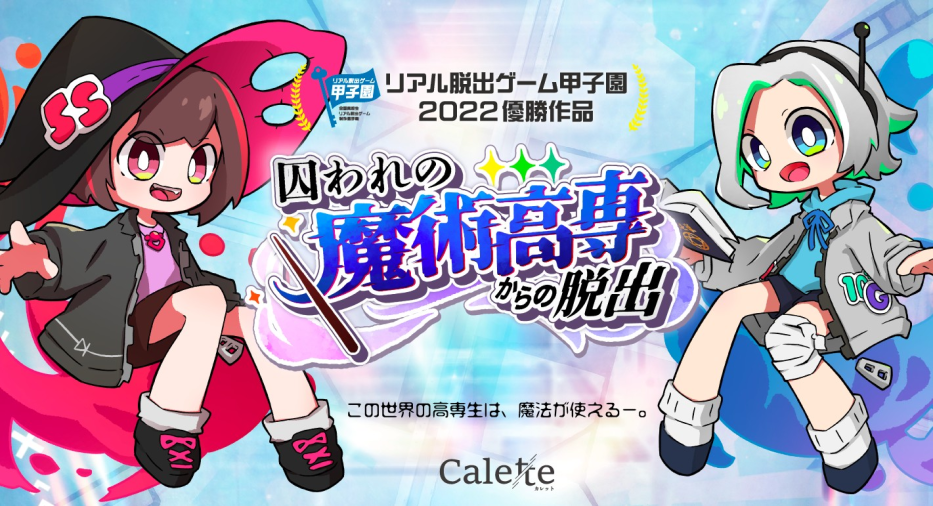 『囚われの魔術高専からの脱出』