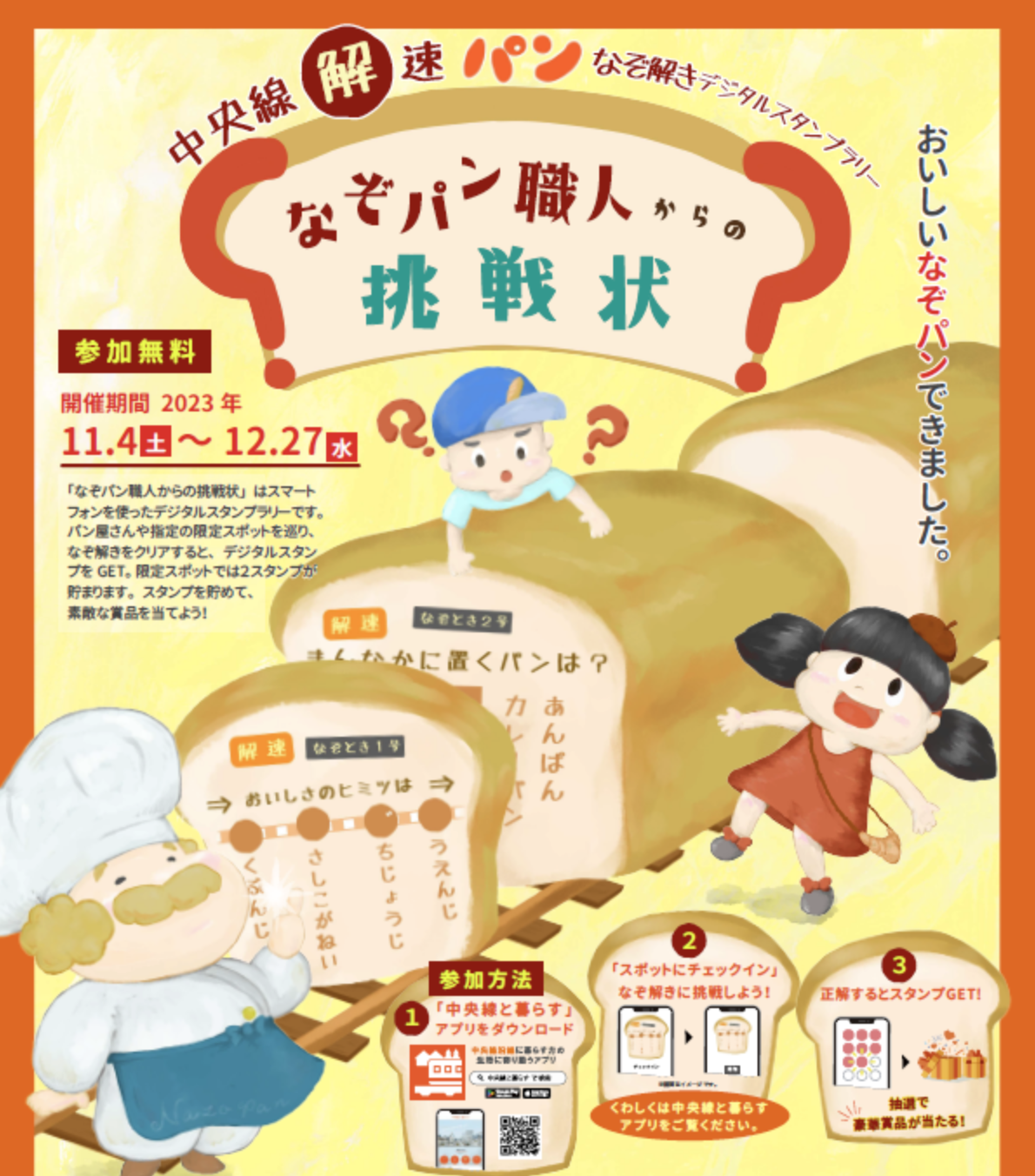 中央線『解』速　なぞ解きデジタルスタンプラリー