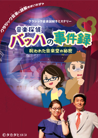 音楽探偵 バッハの事件録 呪われた音楽堂の秘密
