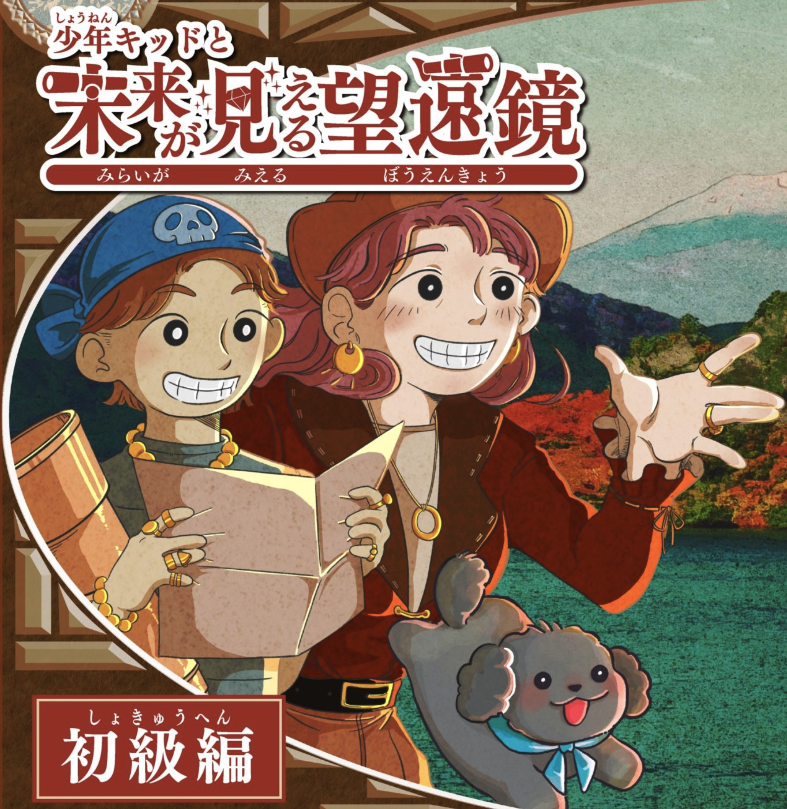 少年キッドと未来が見える望遠鏡