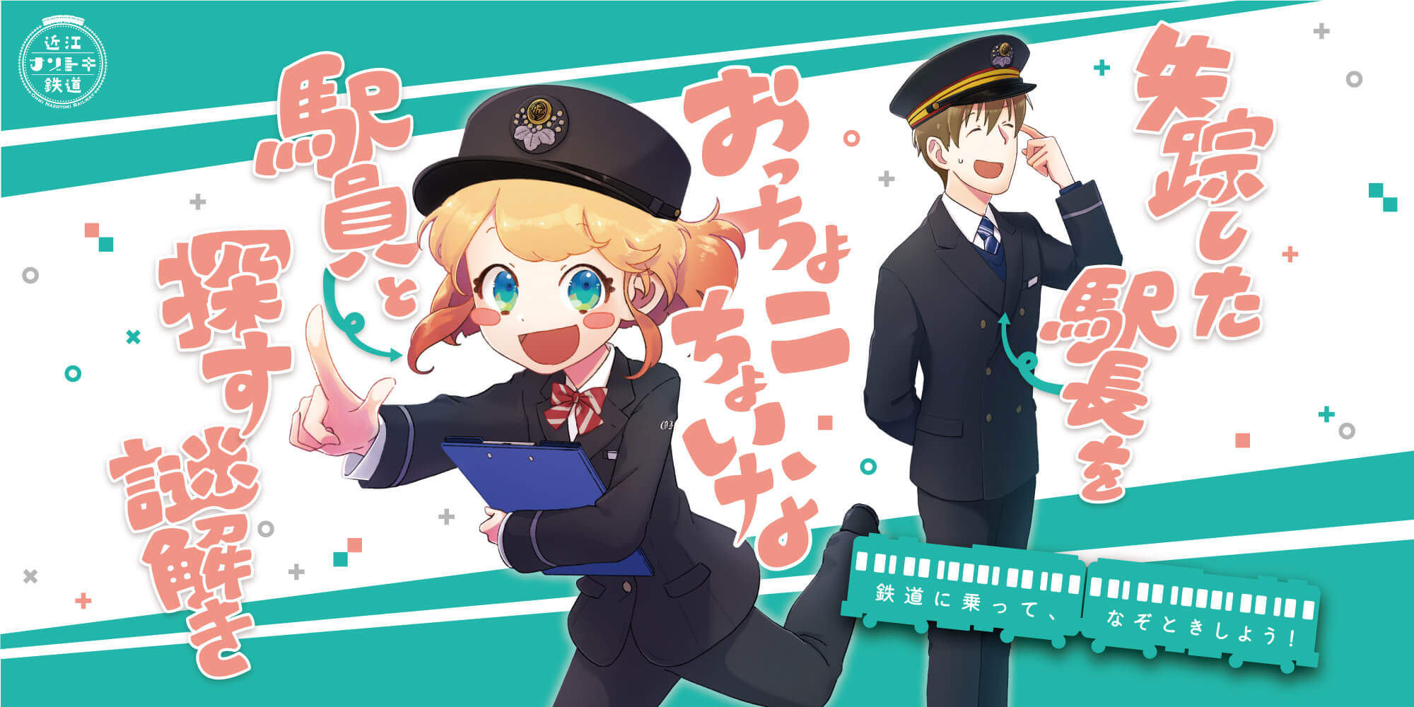 失踪した駅長をおっちょこちょいな駅員と探す謎解き