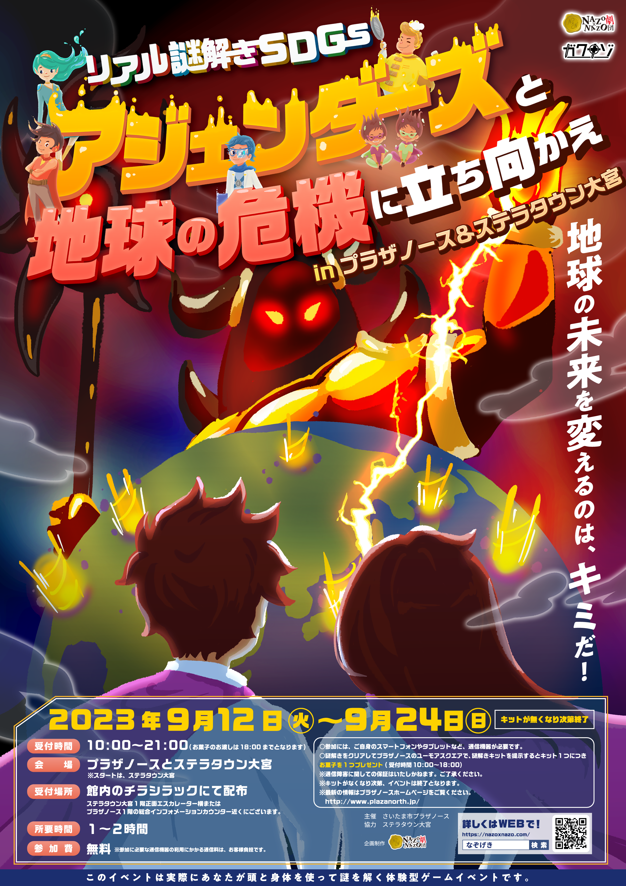 アジェンダーズと地球の危機に立ち向かえ