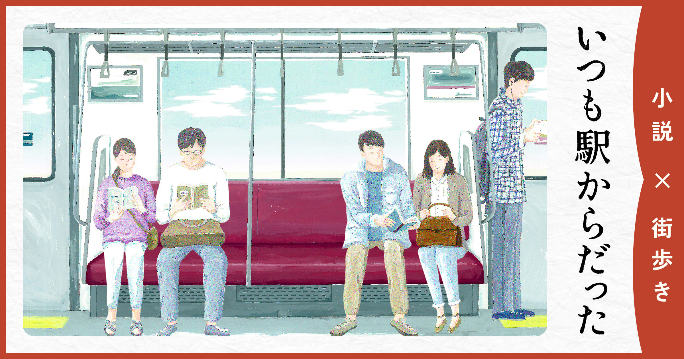 いつも駅からだった