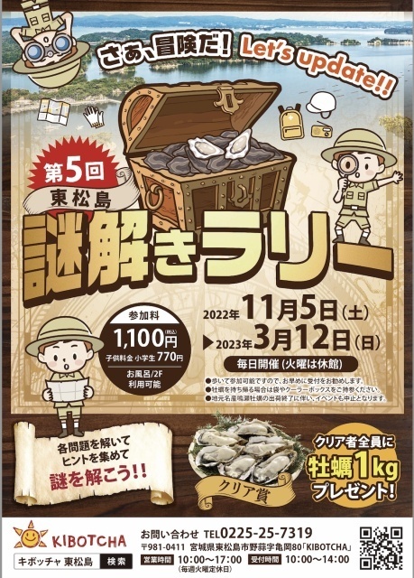 東松島の街で宝探し！