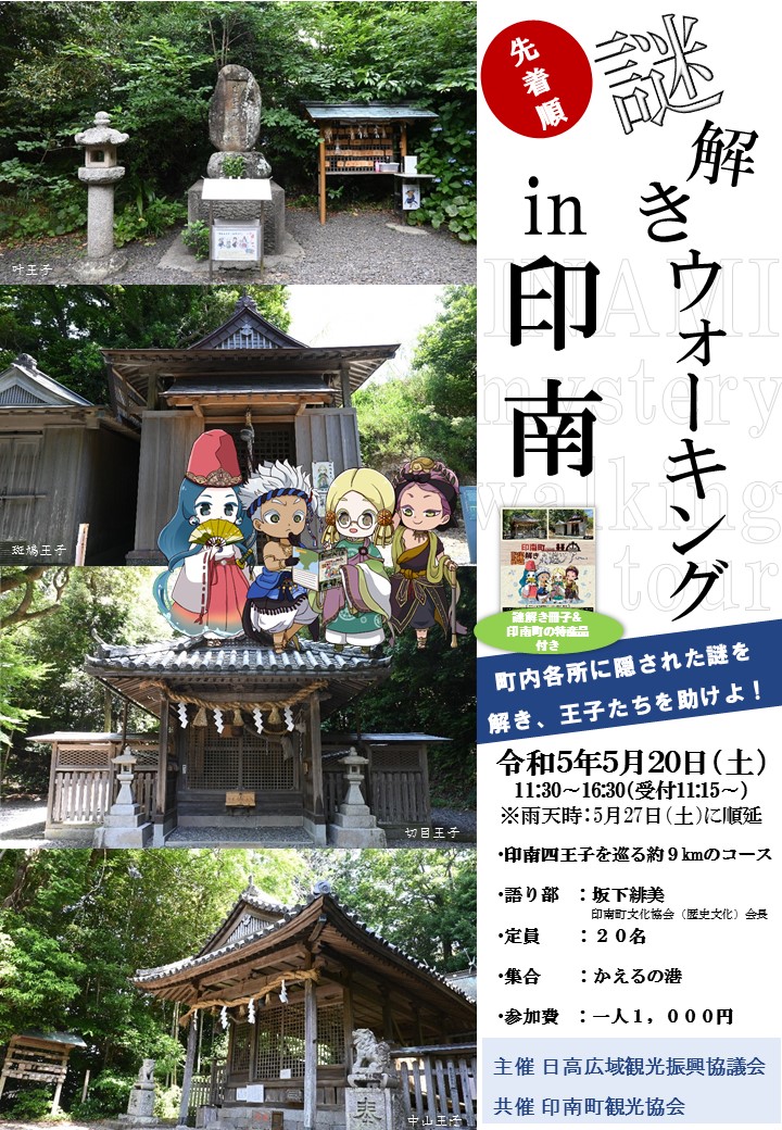 謎解きウォーキングin印南