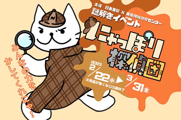日暮里駅謎解きイベント「にゃっぽり探偵団」