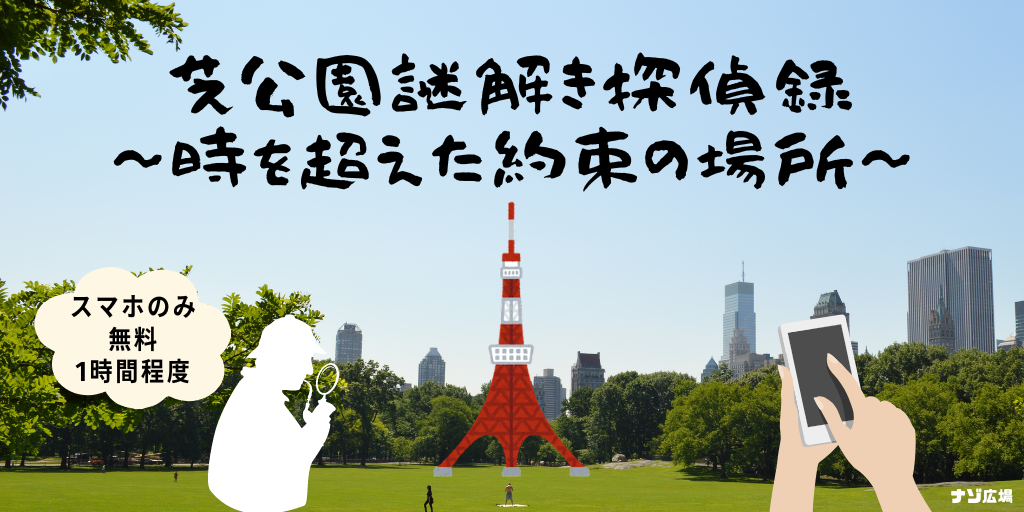 芝公園謎解き探偵録 〜時を超えた約束の場所〜