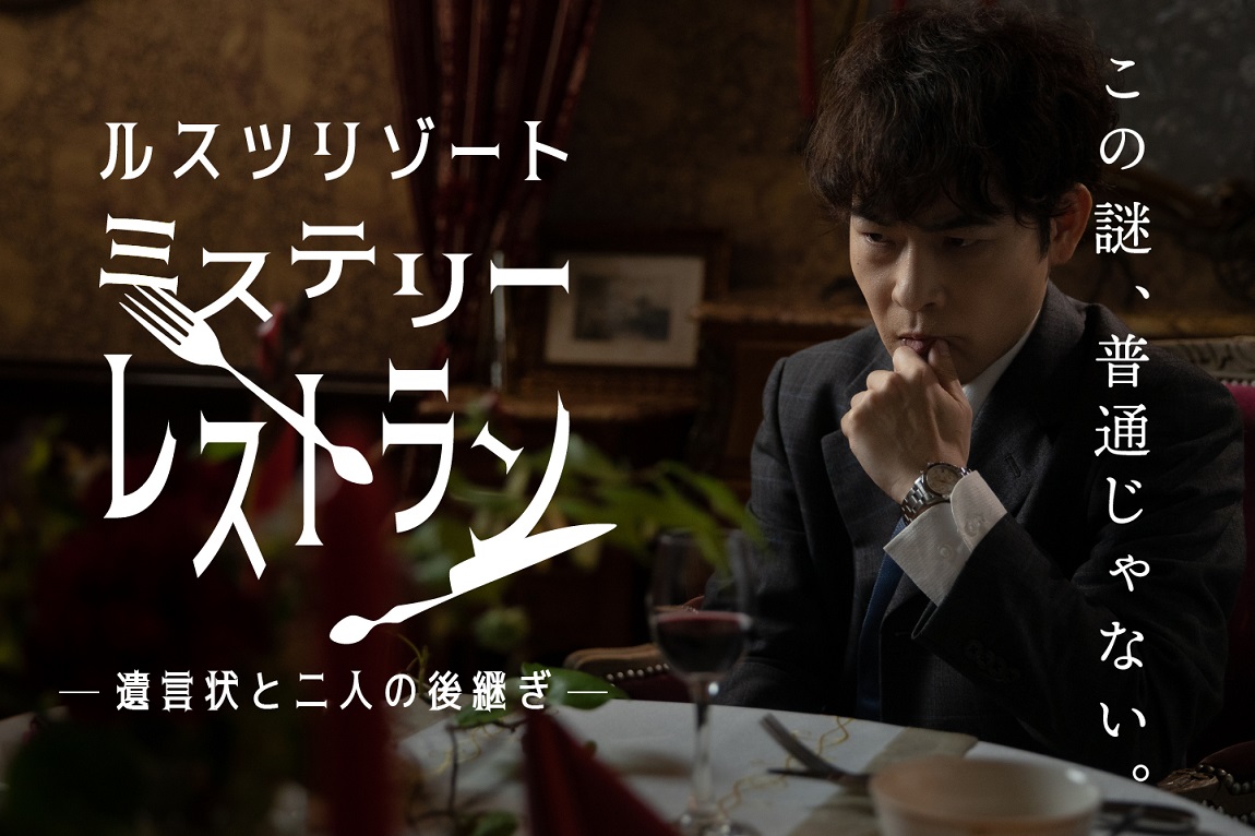 ミステリーレストラン『遺言状と二人の後継ぎ』