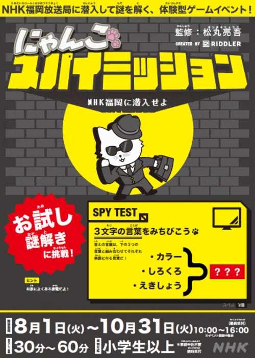 にゃんこスパイミッション「NHK福岡に潜入せよ」