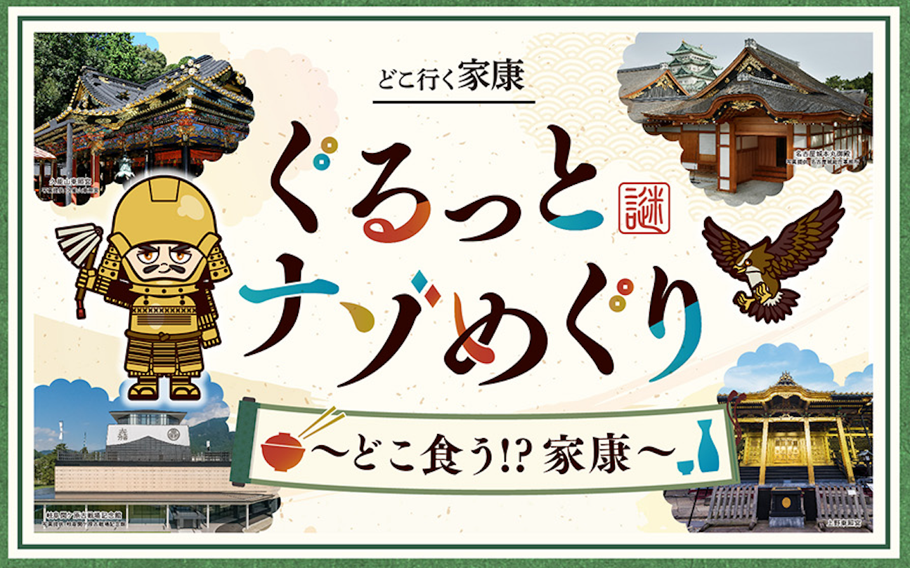 ぐるっとナゾめぐり〜どこ食う!?家康〜