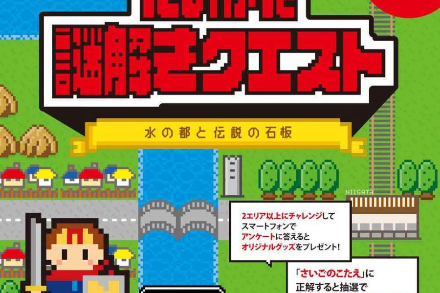 にいがた謎解きクエスト～水の都と伝説の石板～