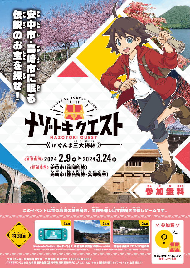 ナゾトキクエスト in ぐんま三大梅林