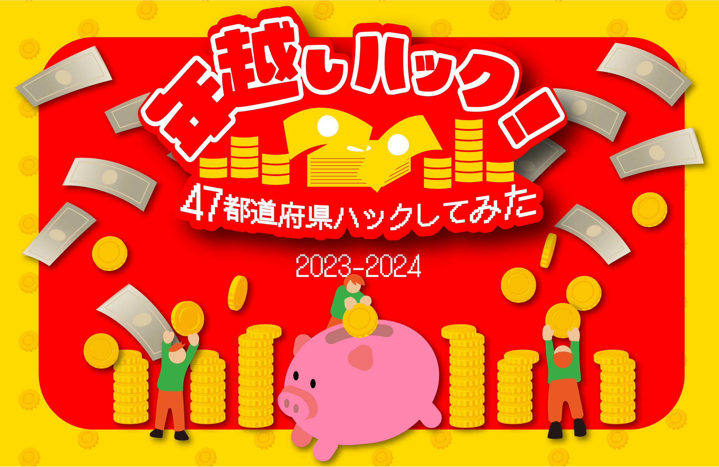 年越しハック!2023-2024~47都道府県ハックしてみた~