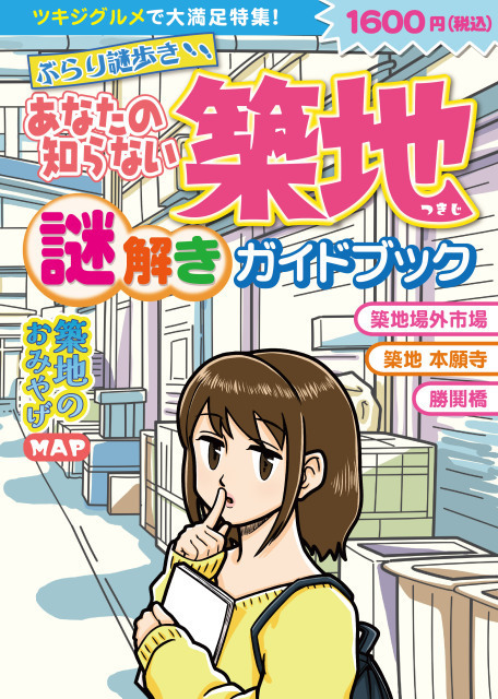 あなたの知らない築地謎解きガイドブック