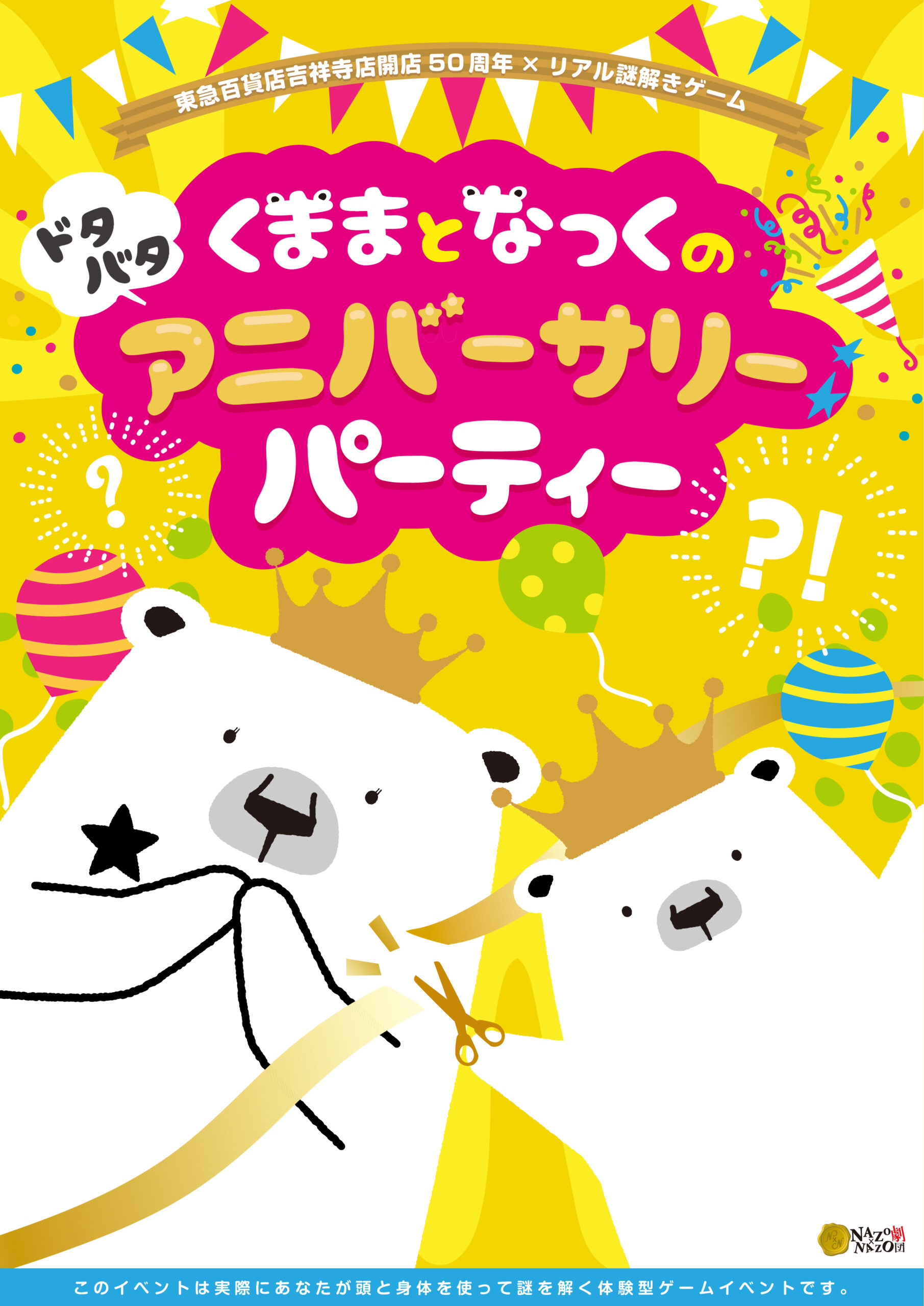 くままとなっくのドタバタアニバーサリーパーティー