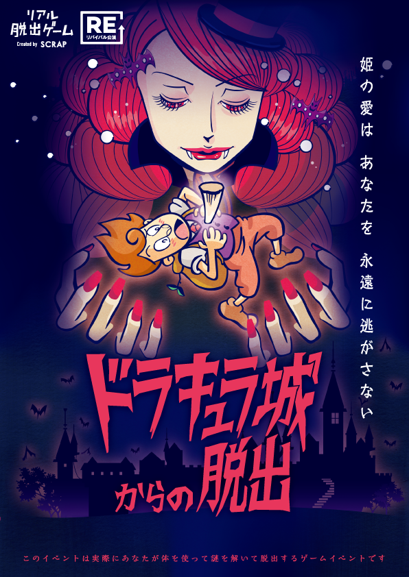 ドラキュラ城からの脱出