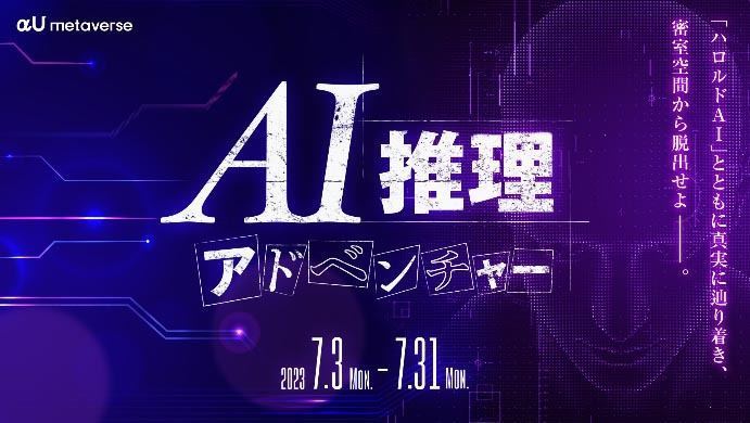 AI推理アドベンチャー