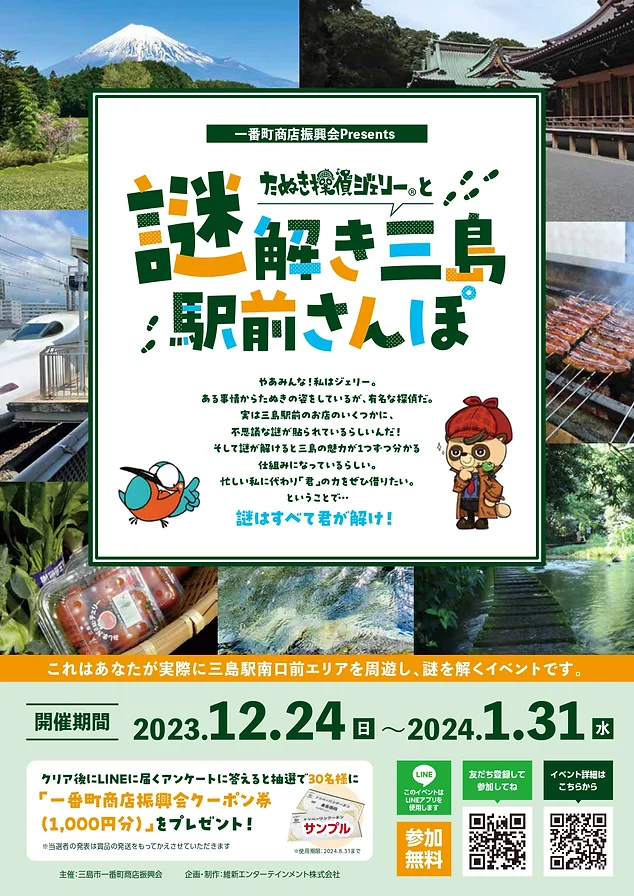 謎解き三島駅前さんぽ!