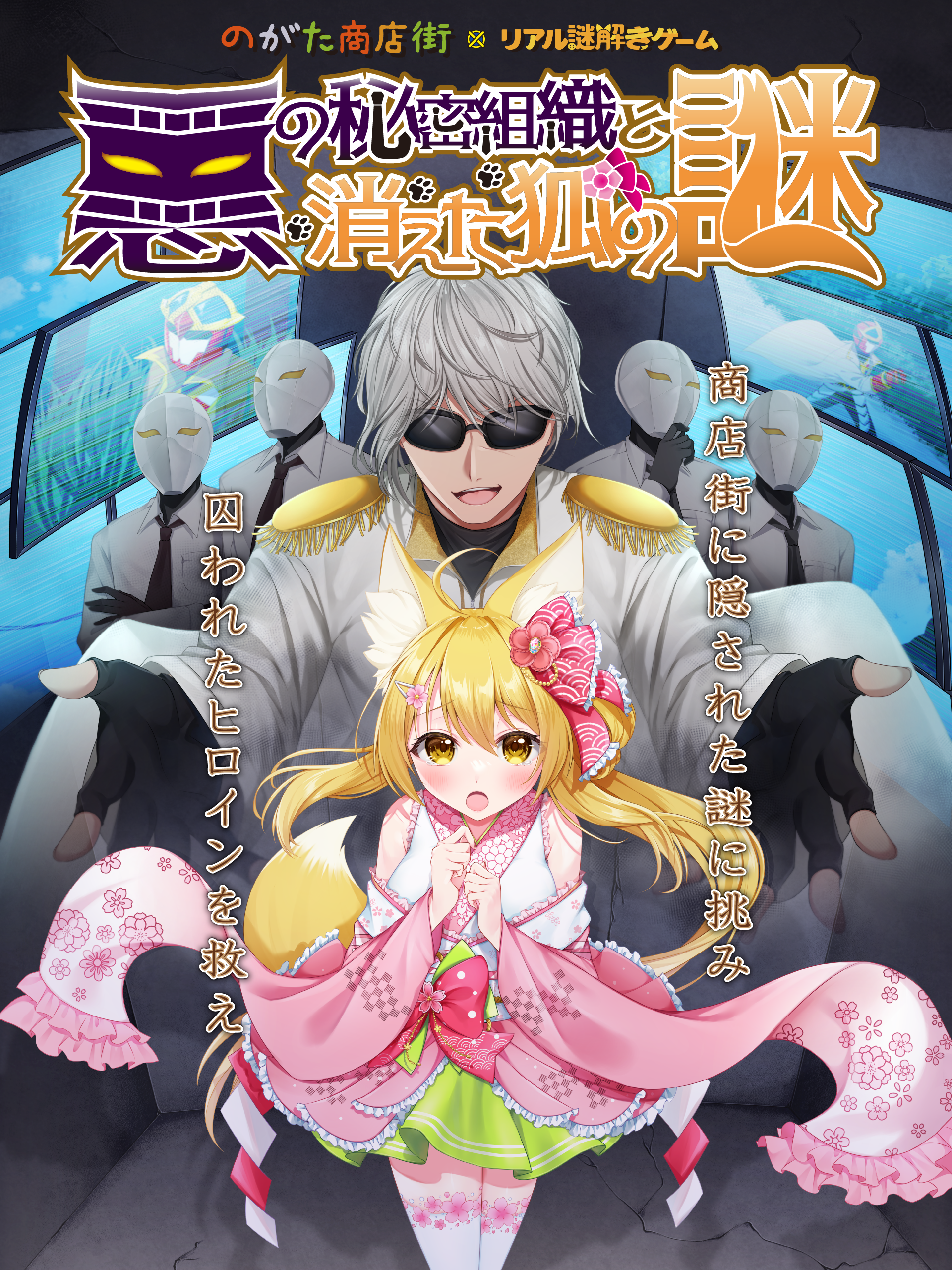 悪の秘密結社と消えた狐の謎