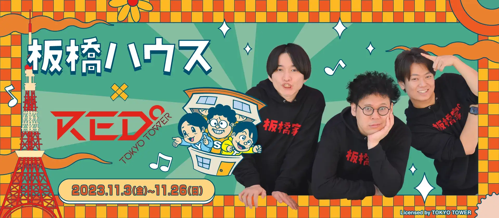 【板橋ハウス】×RED° TOKYO TOWER 謎解き