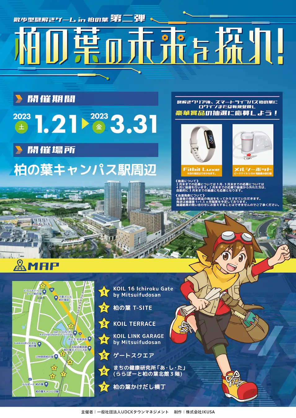 柏の葉の未来を探れ！