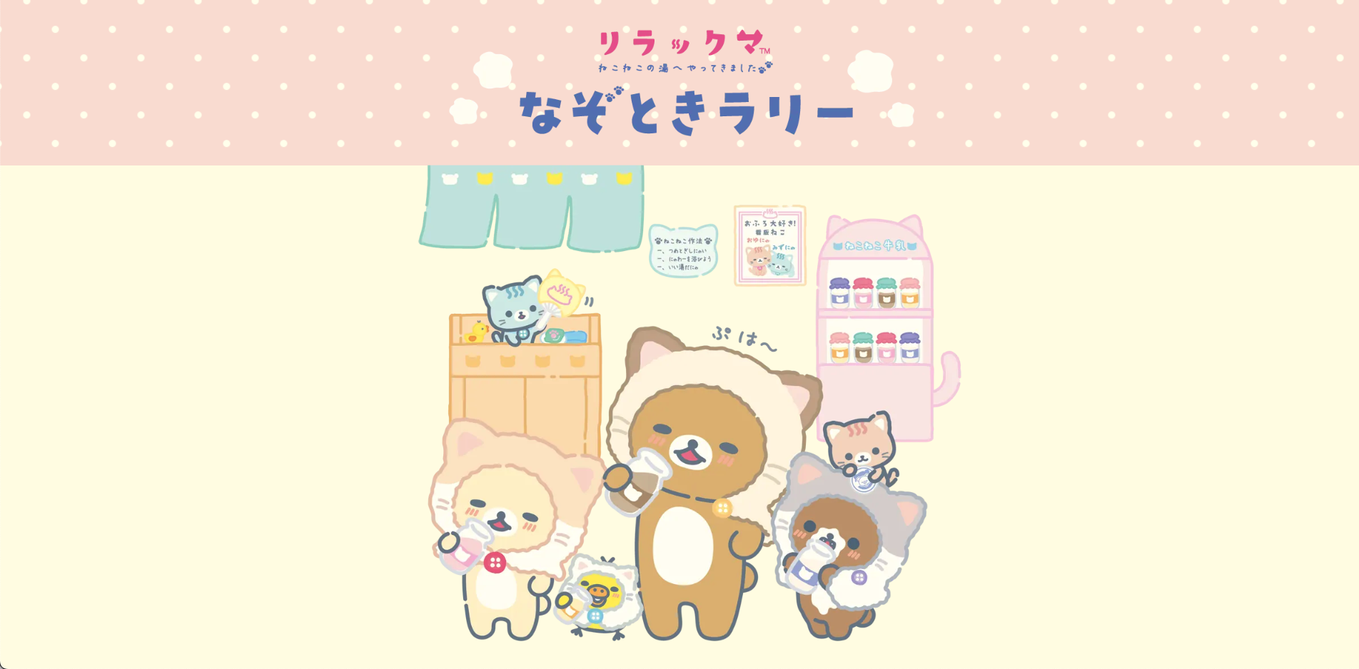 リラックマ×ラチッタデッラ なぞときラリー