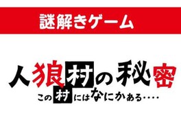 人狼村の秘密 ～この村にはなにかある…～