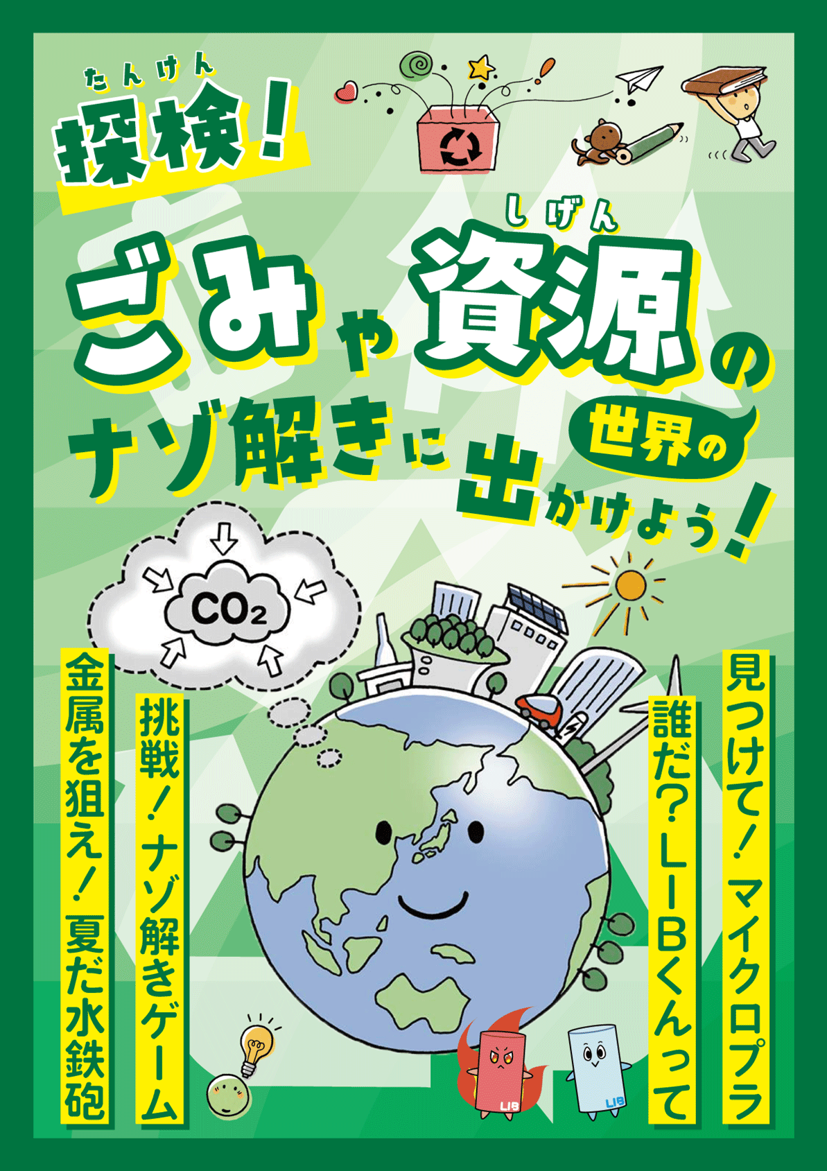 探検！ごみや資源の世界のナゾ解きに出かけよう！