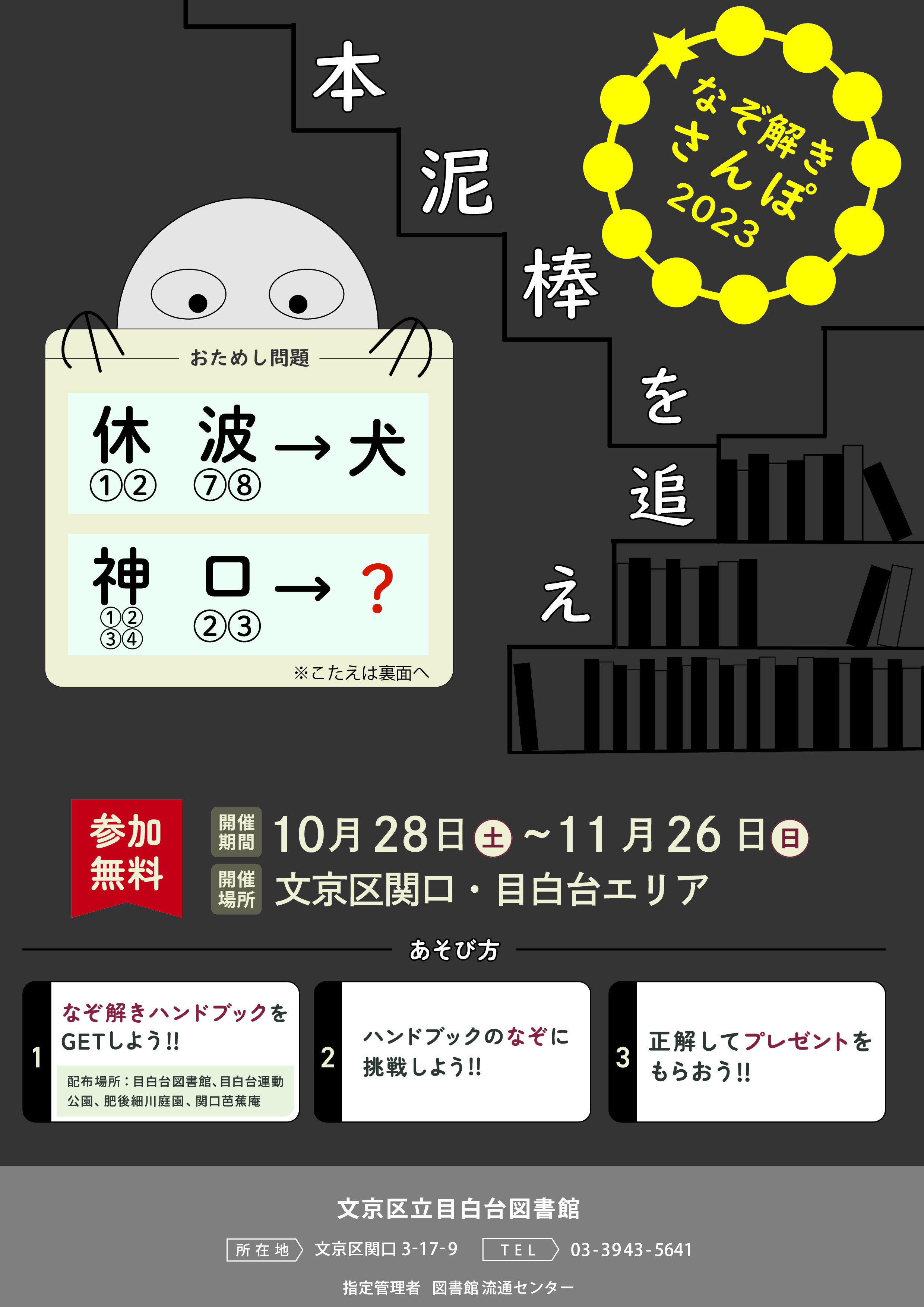 なぞ解きさんぽ2023「本泥棒を追え」