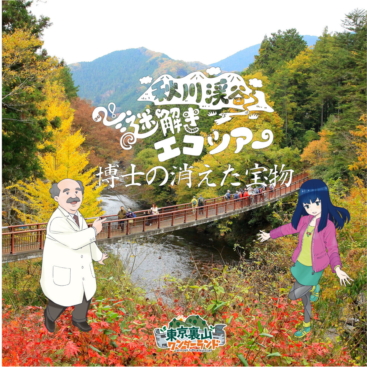 秋川渓谷謎解きエコツアー in 瀬音の湯「博士の消えた宝物」