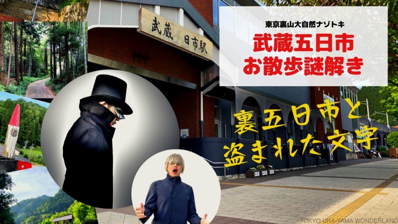 武蔵五日市お散歩謎解き「裏五日市と盗まれた文字」
